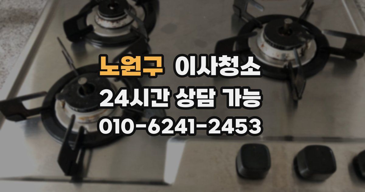 노원구 입주청소