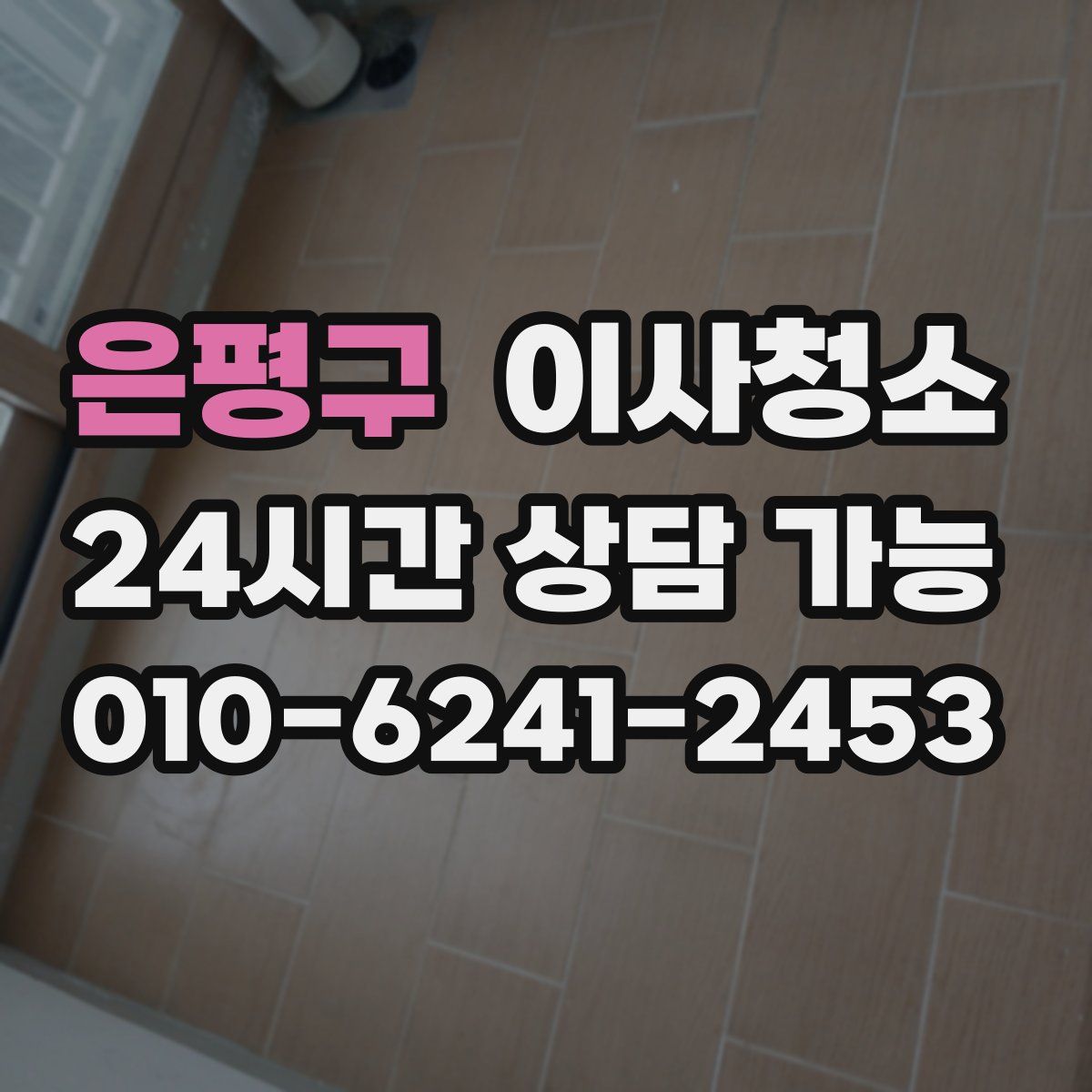 은평구 원룸청소