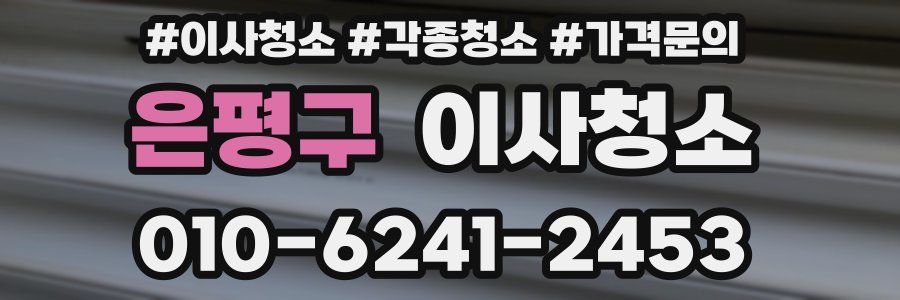 은평구 이사청소