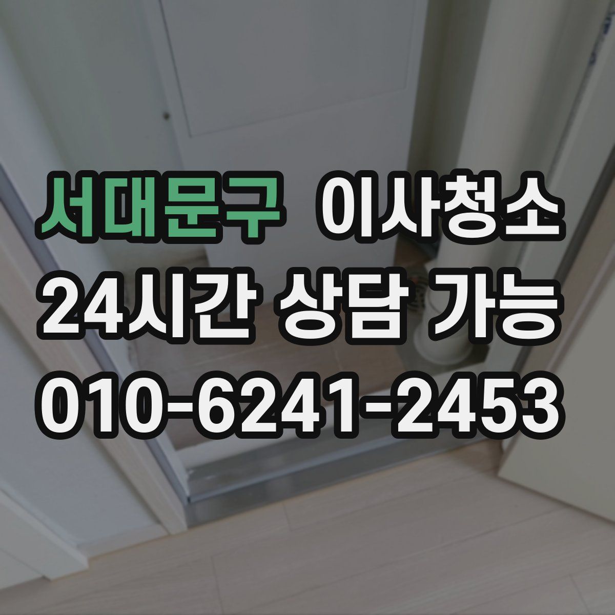 서대문구 원룸청소