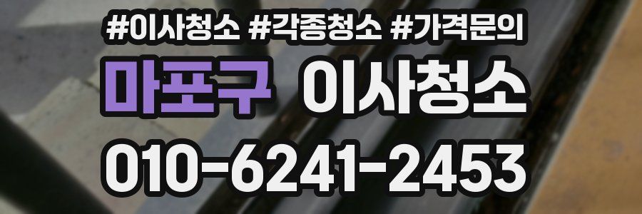 마포구 이사청소