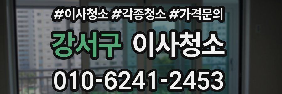 강서구 이사청소