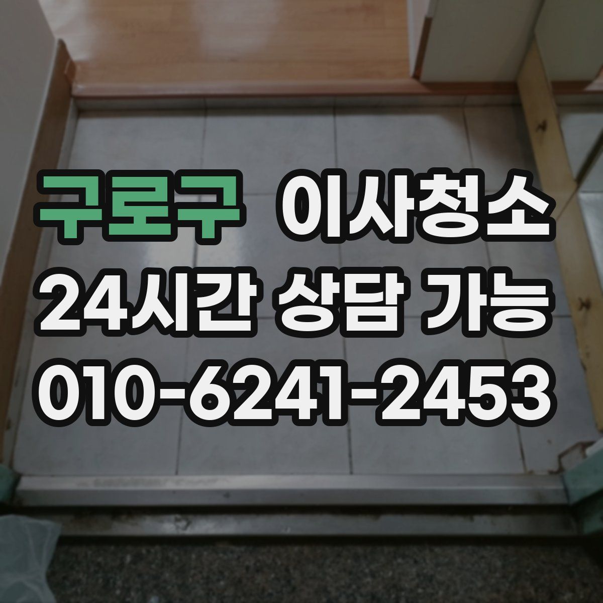 구로구 원룸청소