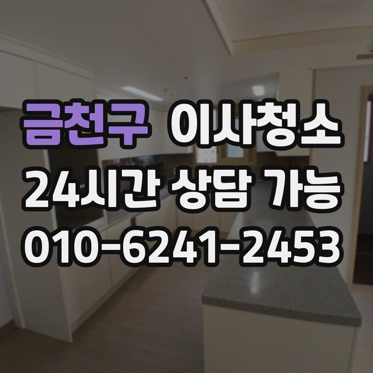 금천구 이사청소 퇴거 전 청소로 깔끔한 마무리 만들기