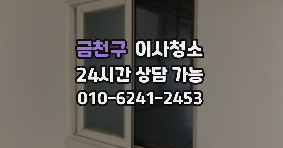 금천구 입주청소