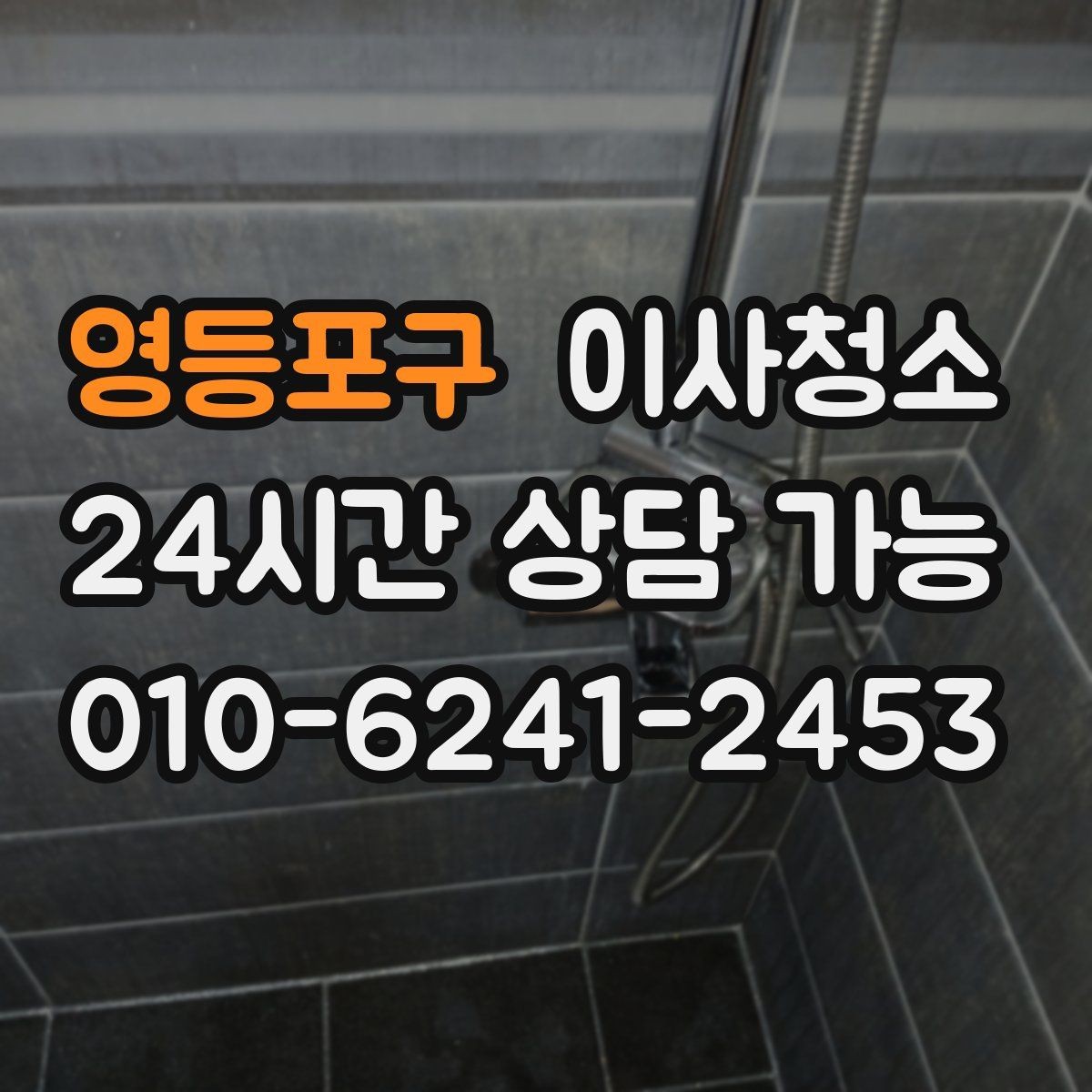 영등포구 이사청소 마무리 한 번으로 달라지는 퇴거 준비