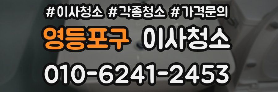 영등포구 이사청소