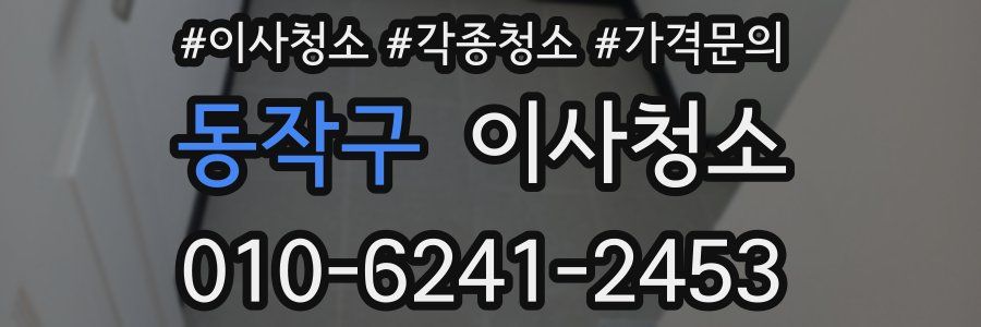 동작구 이사청소