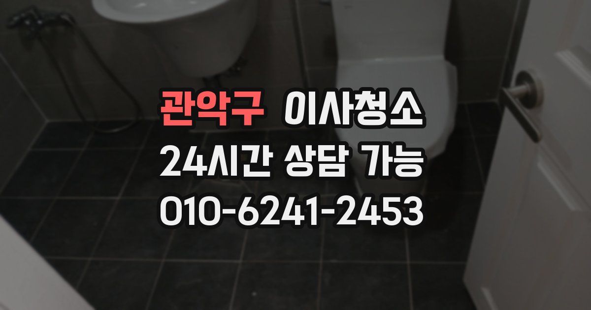 관악구 입주청소