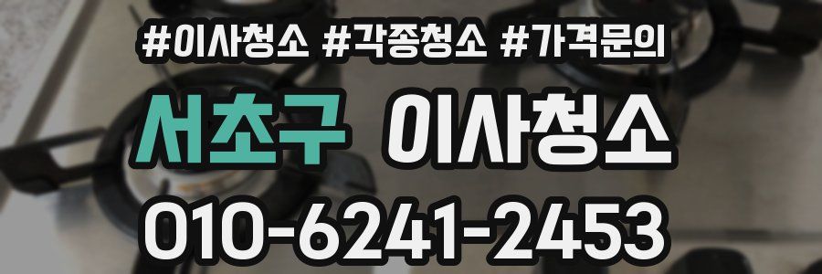 서초구 이사청소