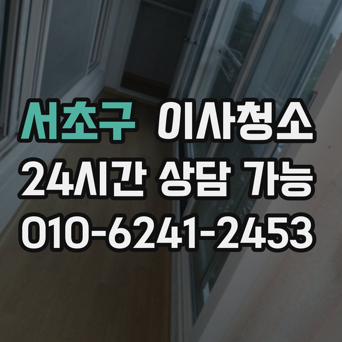 서초구 원룸청소