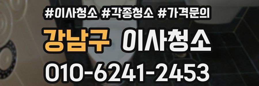 강남구 이사청소