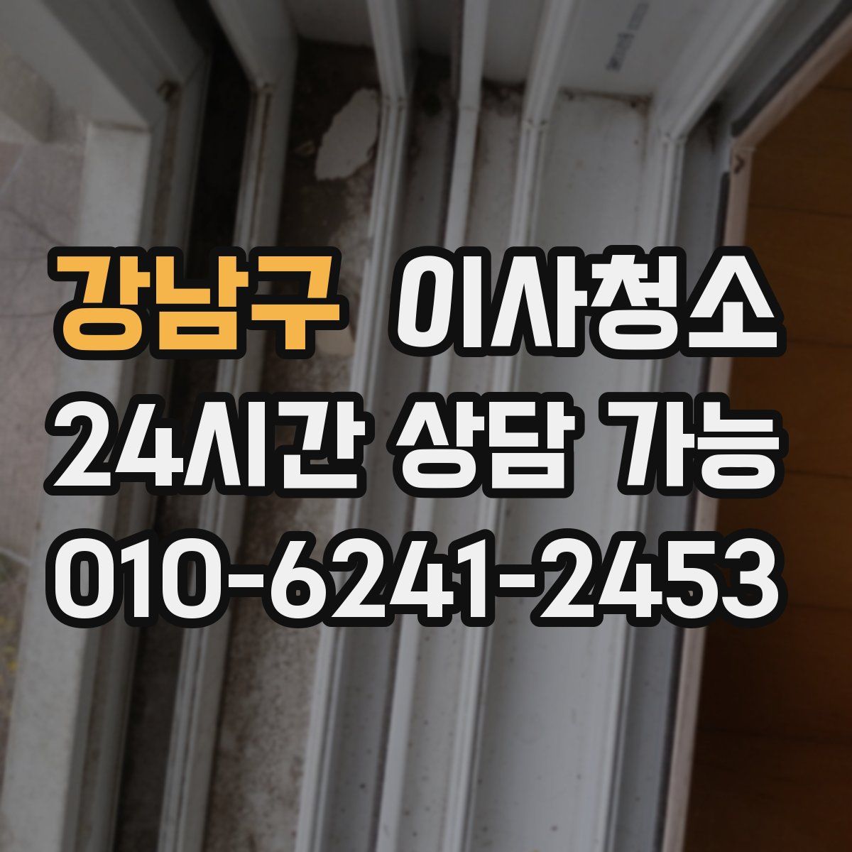 강남구 원룸청소