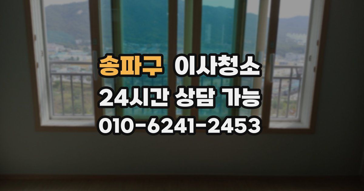 송파구 입주청소