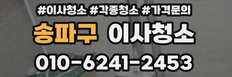 송파구 이사청소