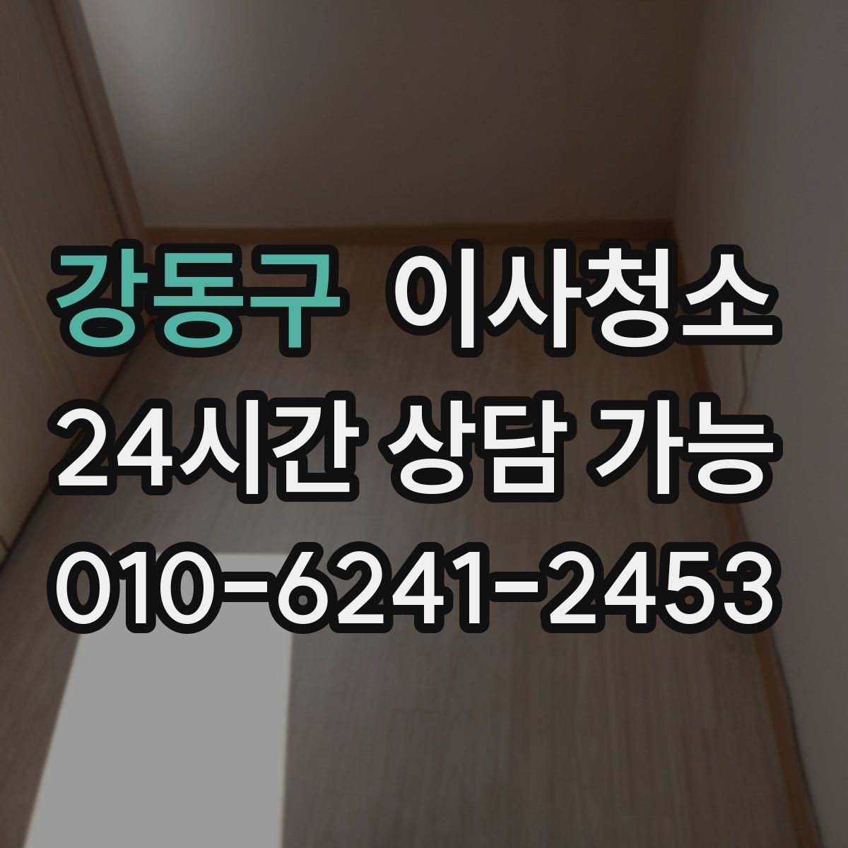 강동구 이사청소 가전 설치 전 바닥을 비워두는 팁