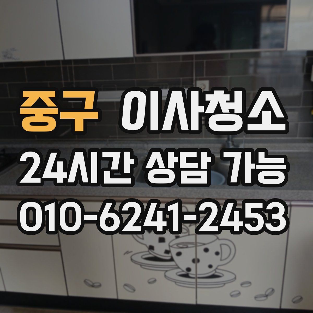 중구 이사청소 샷시 틈새 먼지 관리 시작하기