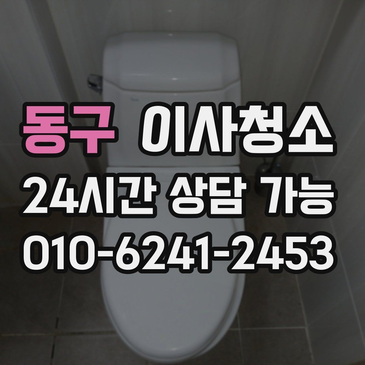동구 이사청소 수전 물때 흔적 줄이는 관리 포인트