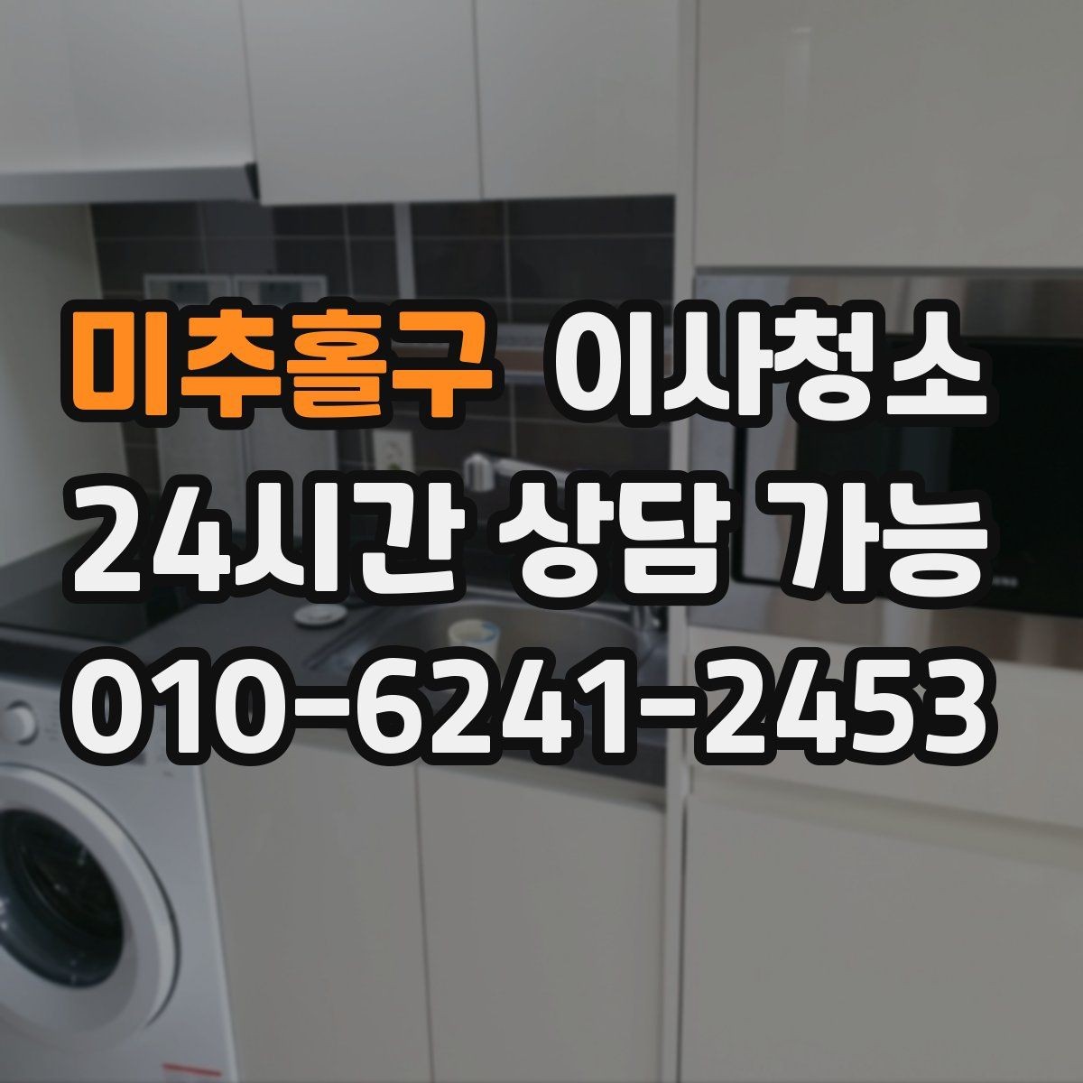미추홀구 이사청소 침대 놓기 전 바닥을 비워두는 팁