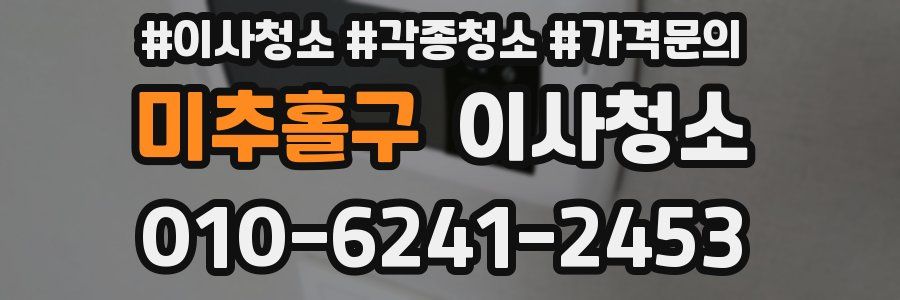 미추홀구 이사청소