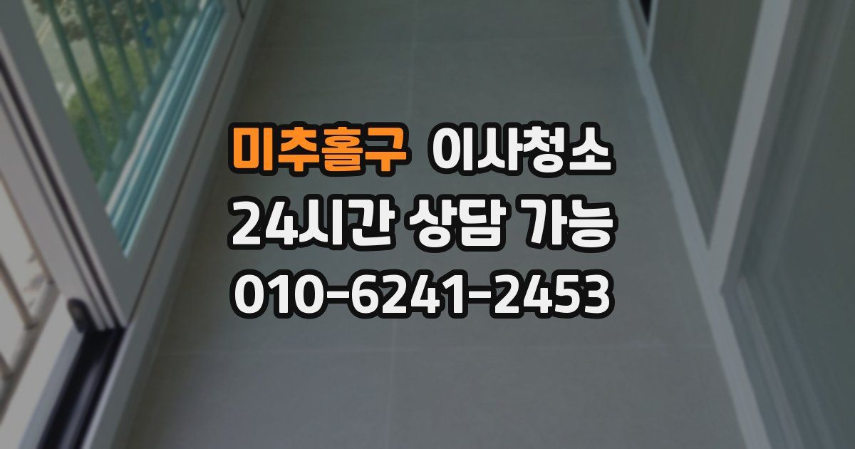 미추홀구 입주청소