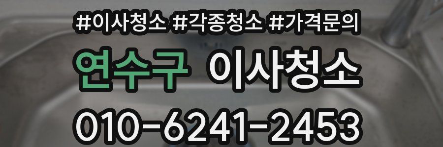 연수구 이사청소
