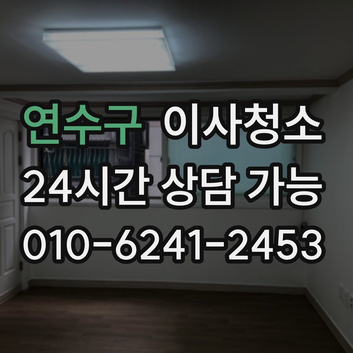 연수구 원룸청소