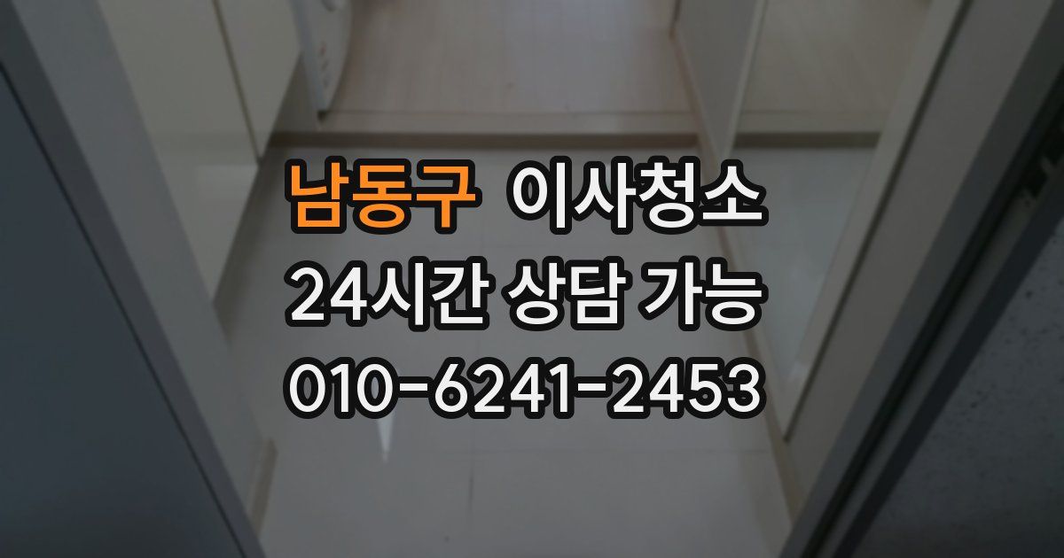 남동구 입주청소