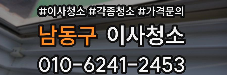 남동구 이사청소