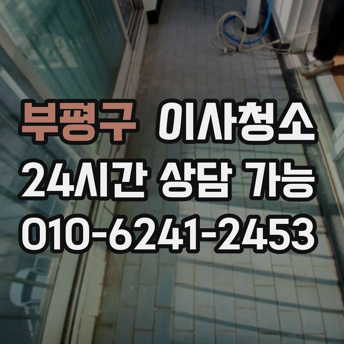 부평구 원룸청소