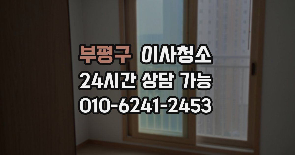 부평구 입주청소