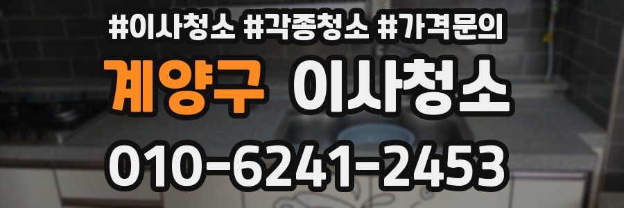 계양구 이사청소