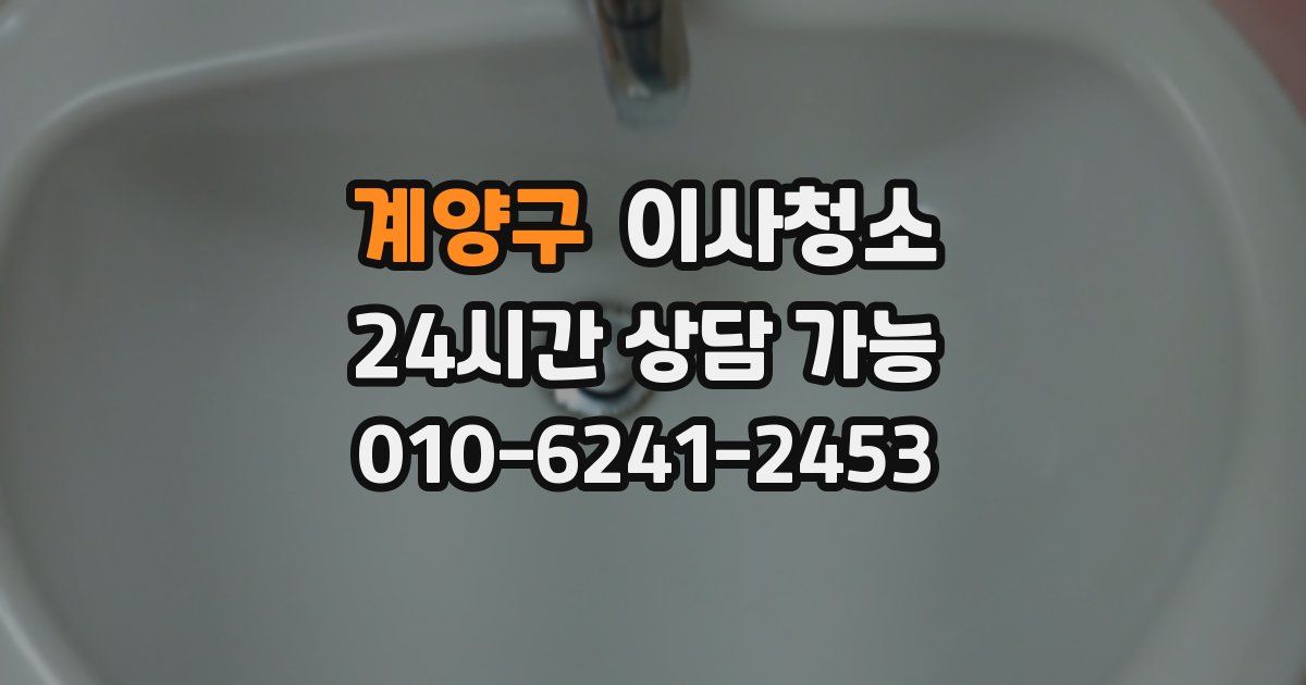 계양구 입주청소