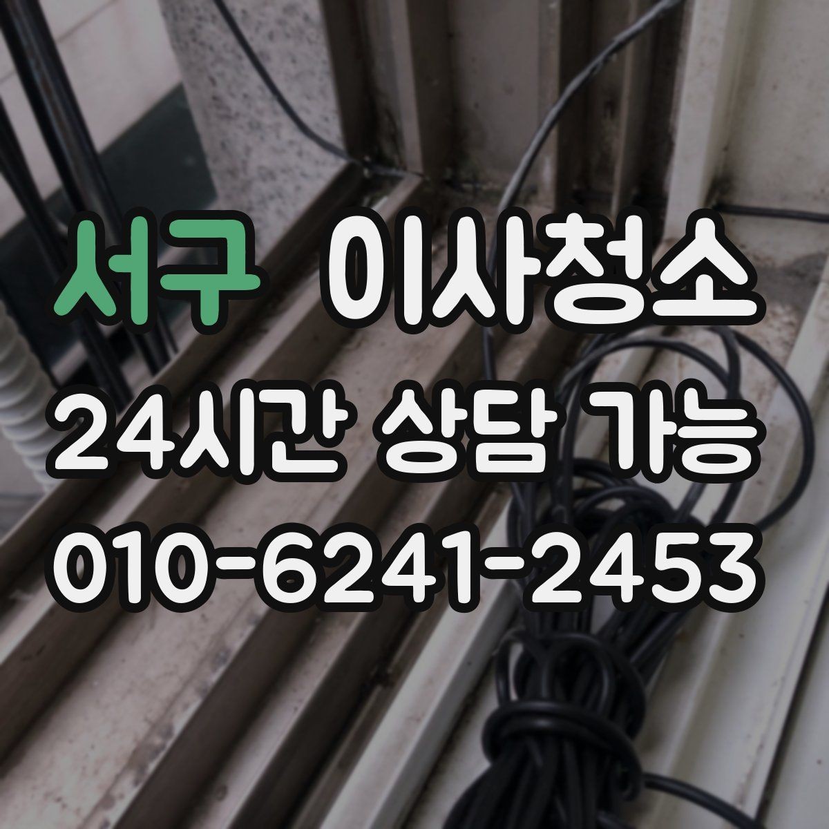 서구 이사청소 청소 후 먼지 재발 줄이는 습관