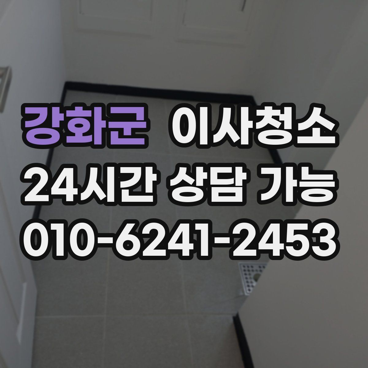 강화군 이사청소 언제 하는 게 가장 편할까요