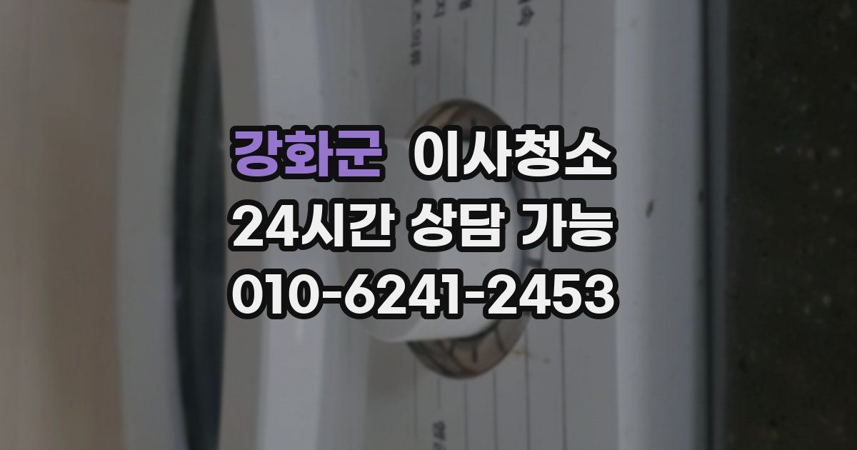 강화군 입주청소