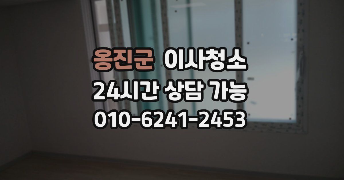 옹진군 입주청소