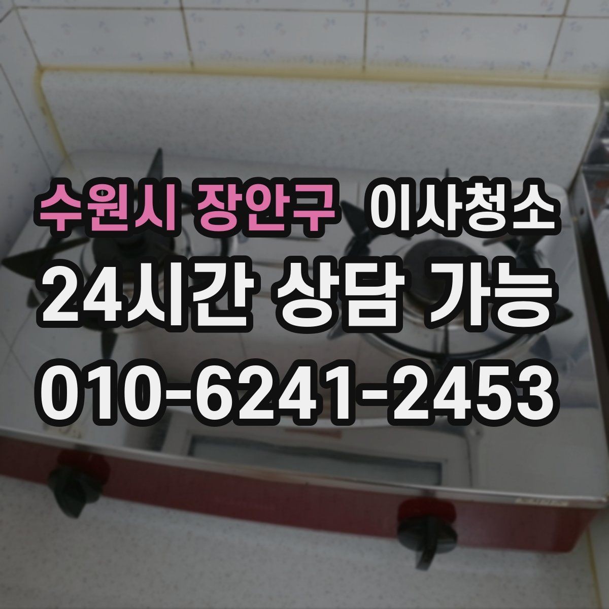 수원시 장안구 이사청소 천장 모서리 먼지 정리할 때 체크