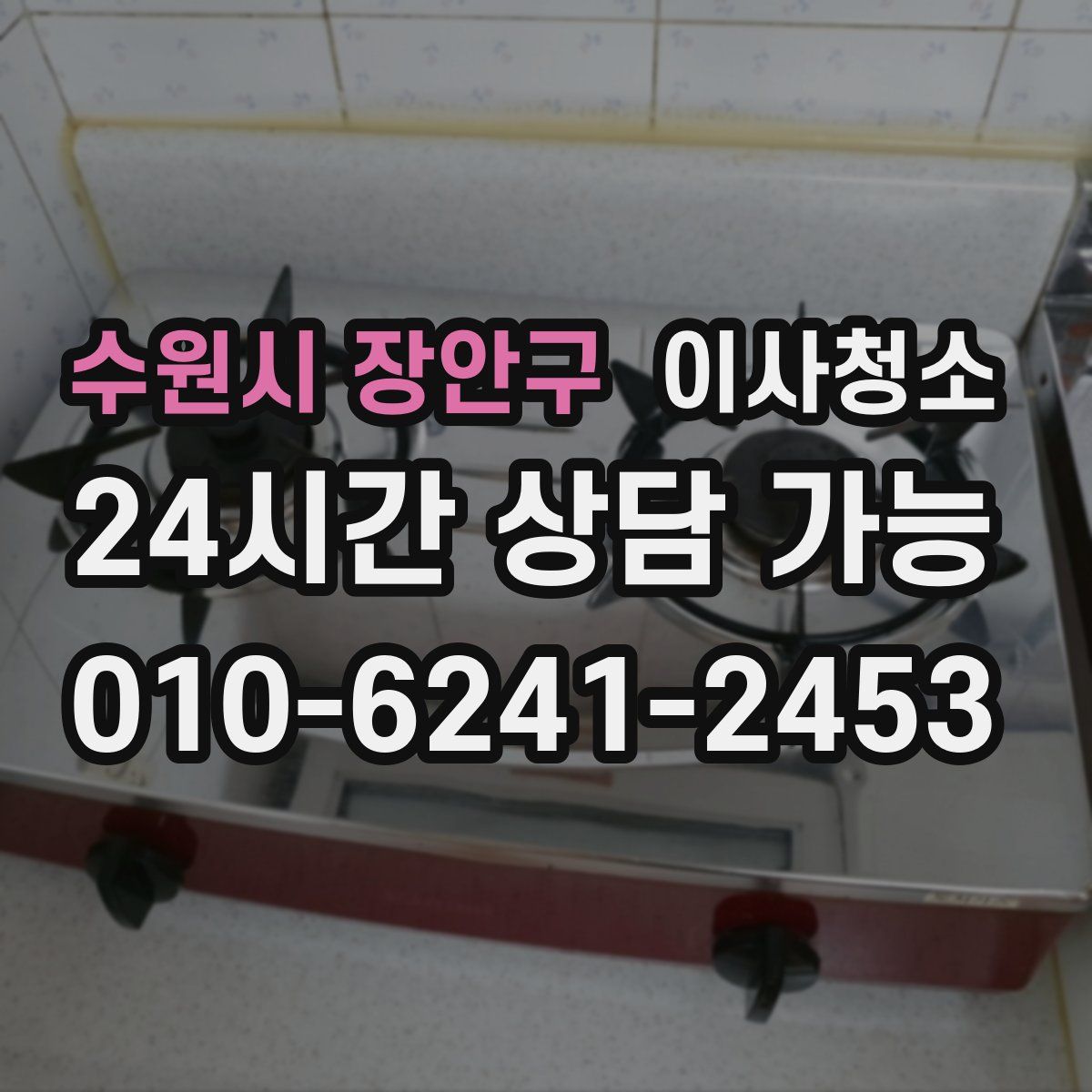 수원시 장안구 원룸청소