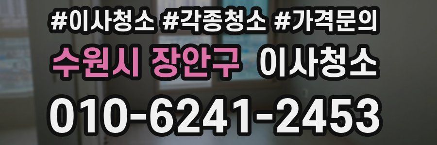 수원시 장안구 이사청소