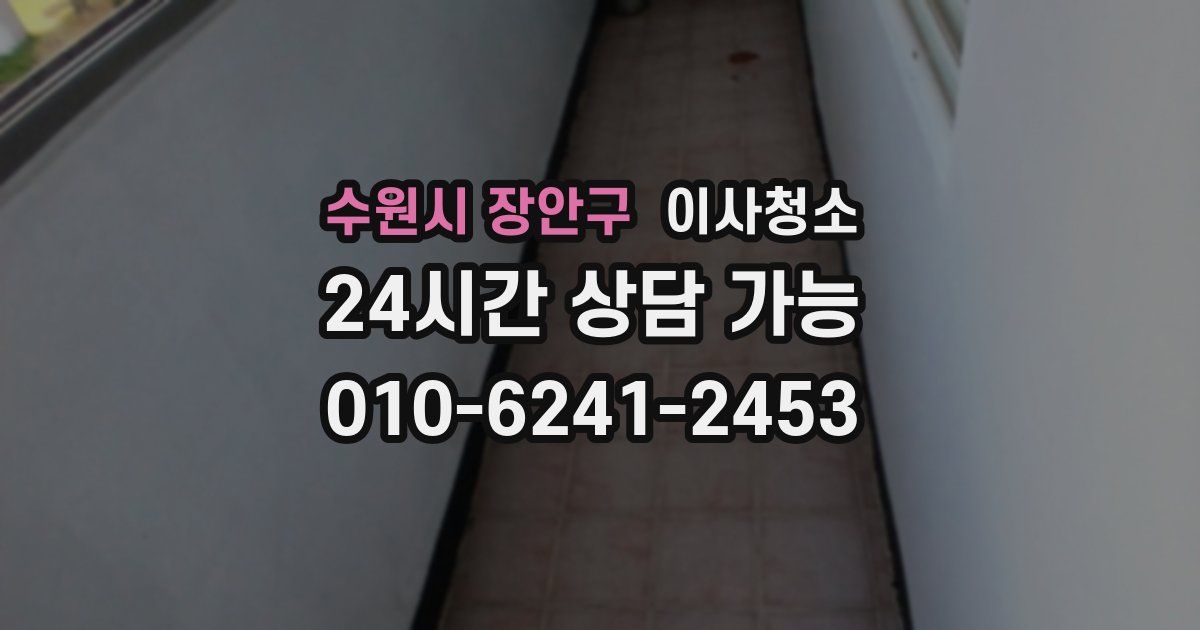 수원시 장안구 입주청소