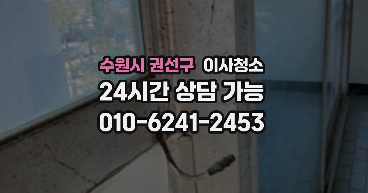 수원시 권선구 입주청소