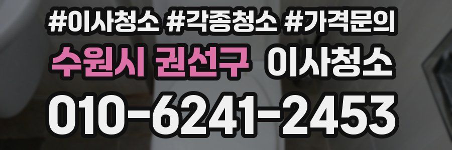 수원시 권선구 이사청소