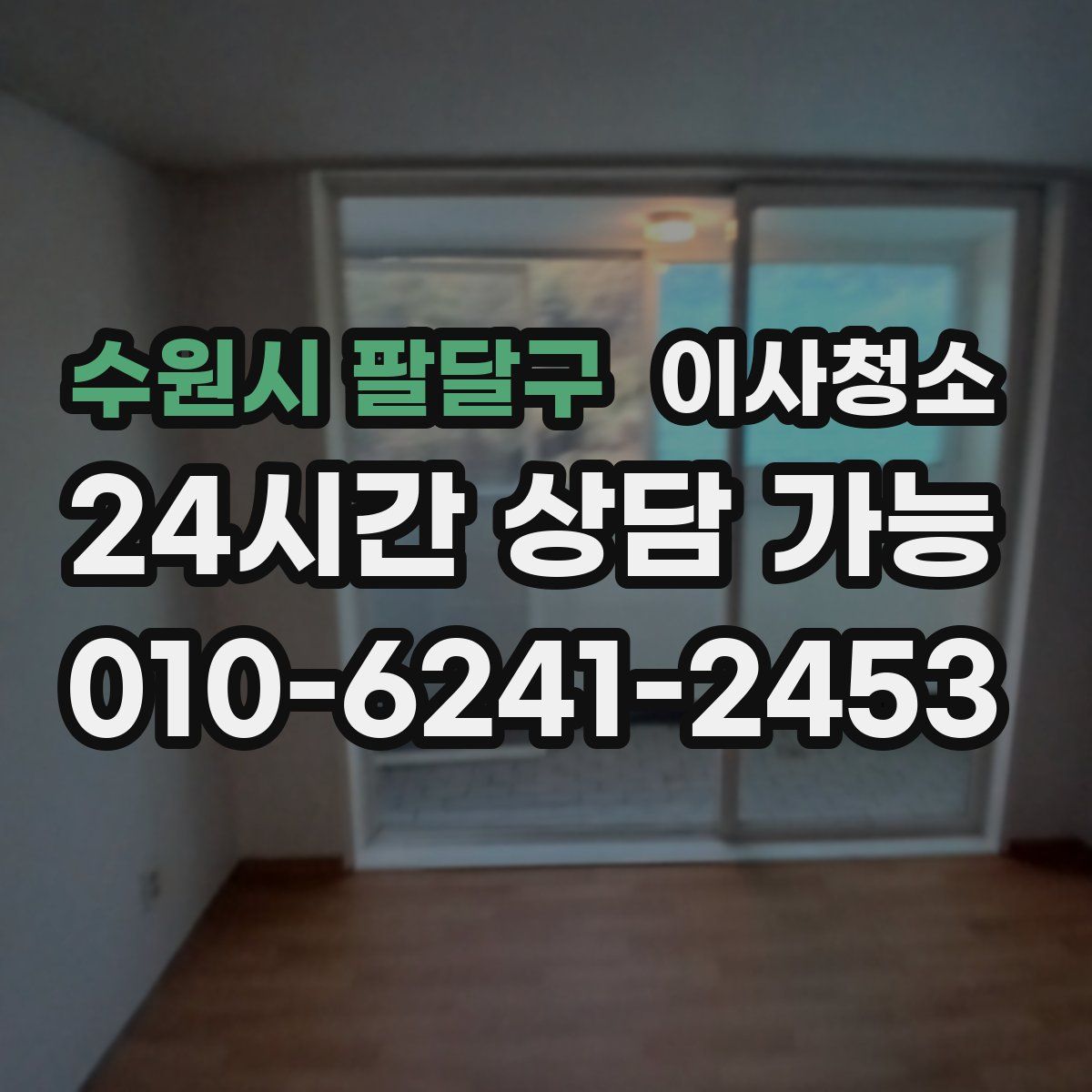 수원시 팔달구 원룸청소