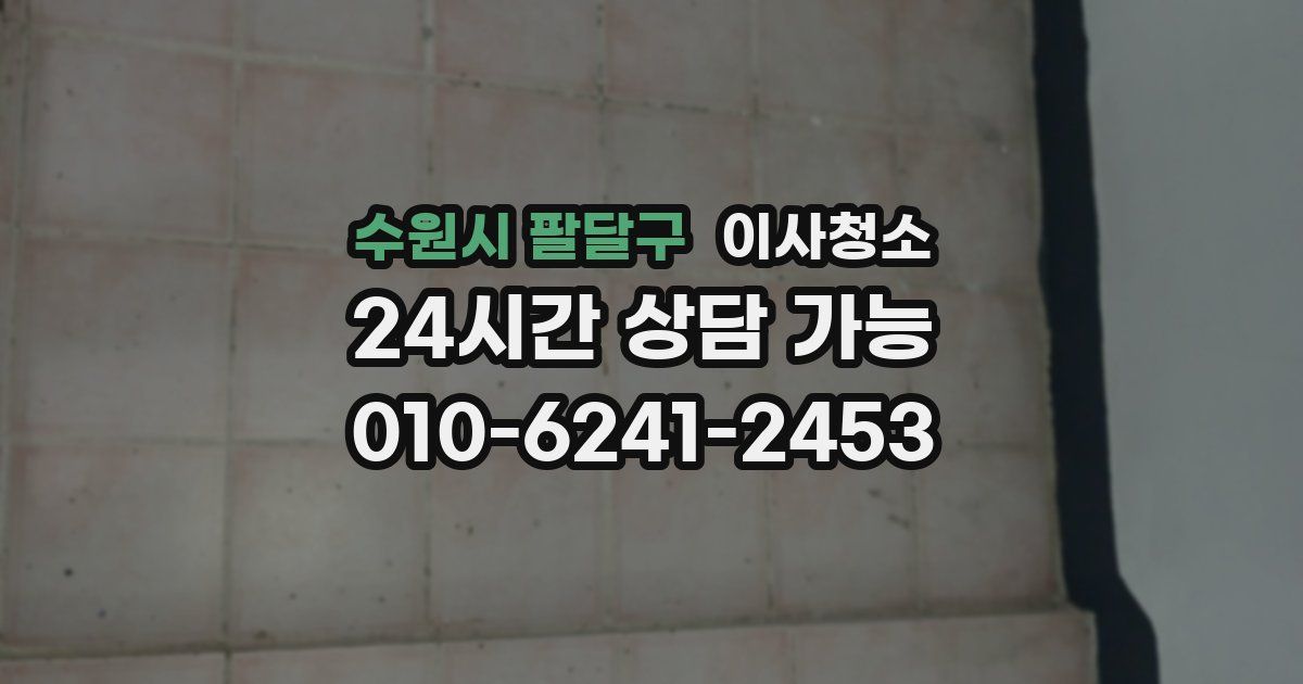 수원시 팔달구 입주청소