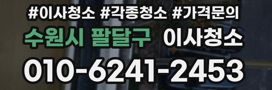 수원시 팔달구 이사청소