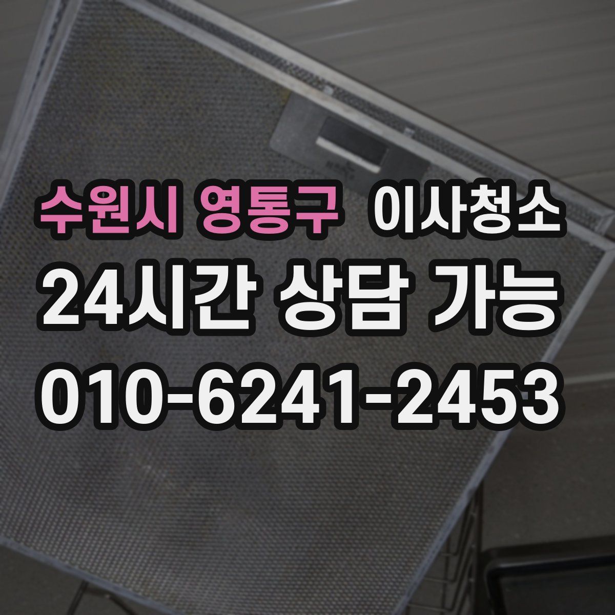 수원시 영통구 원룸청소