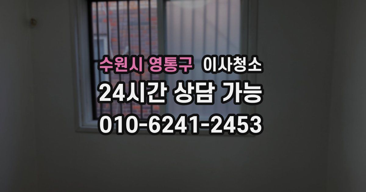 수원시 영통구 입주청소