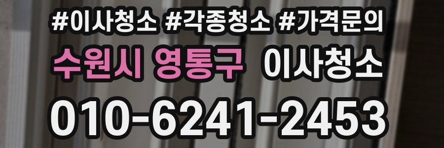 수원시 영통구 이사청소