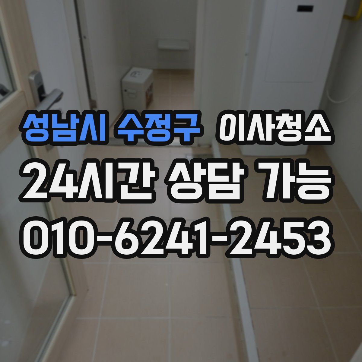 성남시 수정구 원룸청소